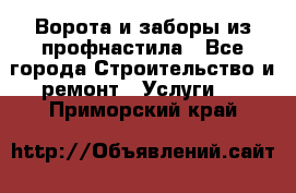  Ворота и заборы из профнастила - Все города Строительство и ремонт » Услуги   . Приморский край